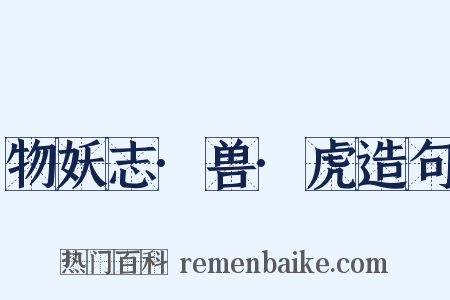 物妖志·兽·虎造句是什么意思的图片